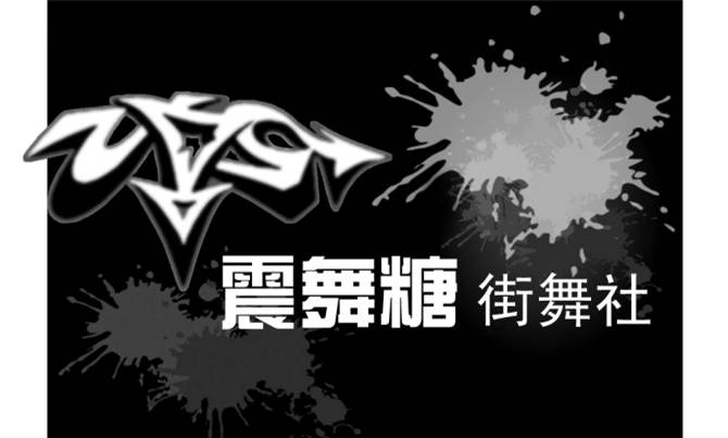 VDS震舞糖街舞社团 - 社团LOGO